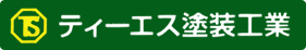 ティーエス塗装工業